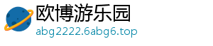 欧博游乐园